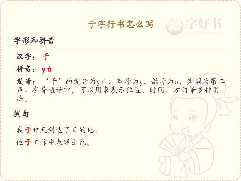 于字行书怎么写？这份于字行书详解，助你掌握行书技巧_汉字行书学习