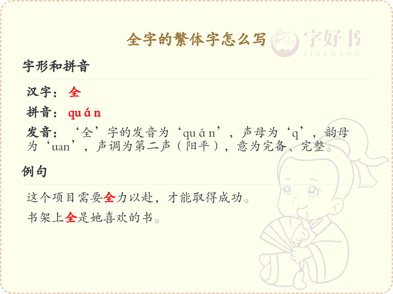 全字的繁体字书写指南_正确书写汉字全的繁体字