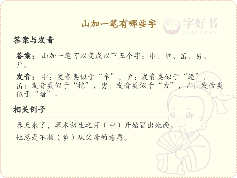 山加一笔常用字汇总_山字加笔画汉字详解