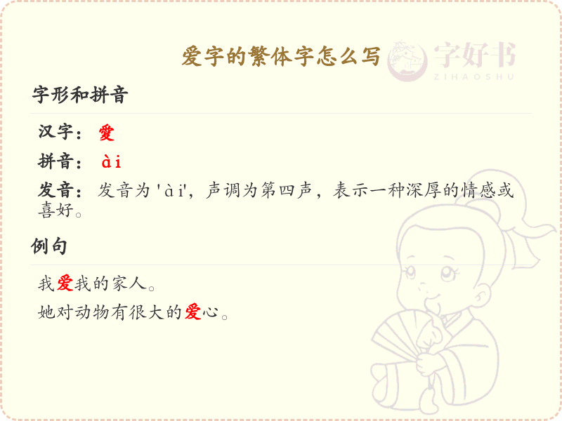 爱字的繁体字怎么写？这份爱字繁体字详解，助你正确书写汉字_汉字繁体字学习