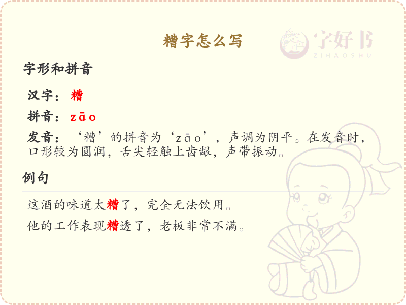糟字的笔顺怎么写？这份糟字笔顺详解，助你正确书写汉字_汉字笔顺学习