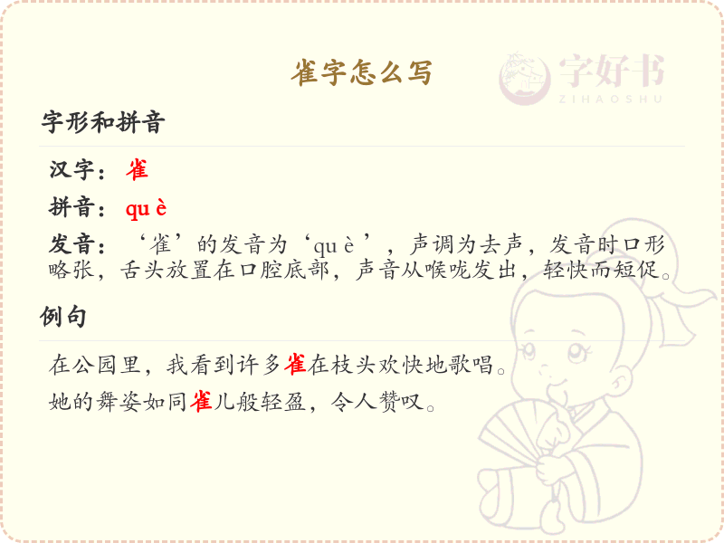 雀字的正确写法_雀字的结构与笔画详解