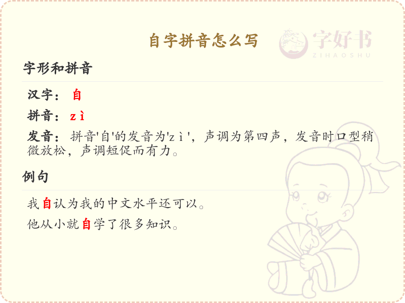自字拼音怎么写_汉字拼音学习