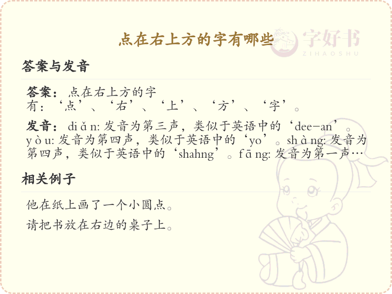 点在右上方的字有哪些？带点的汉字大全