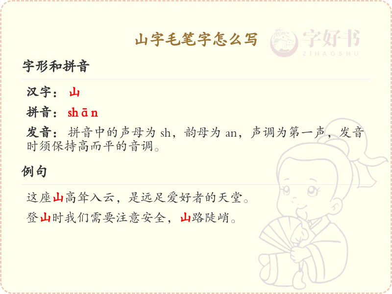 山字毛笔字怎么写？山字毛笔字书写技巧与笔顺详解