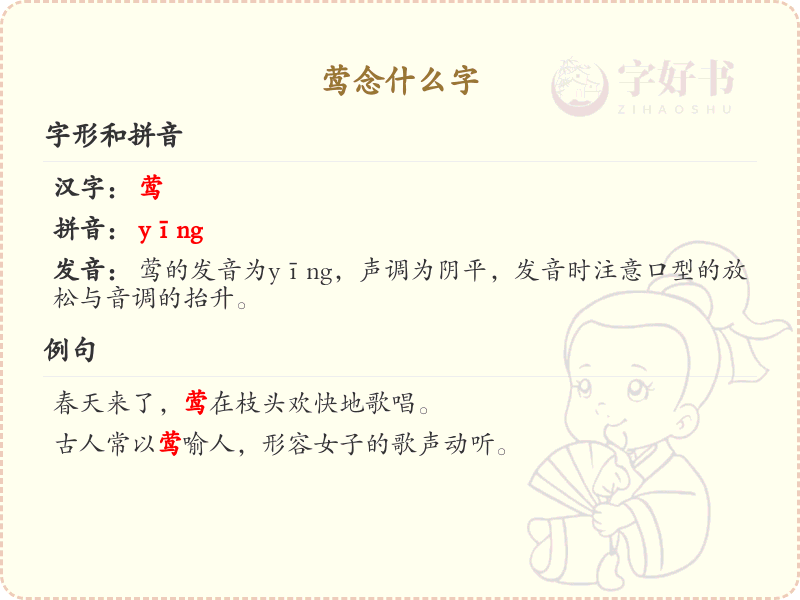 莺的拼音及汉字解析_莺的正确读音和写法