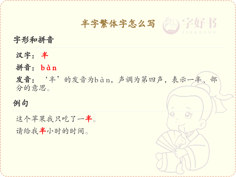 半字繁体字怎么写？半字繁体书写技巧与示例