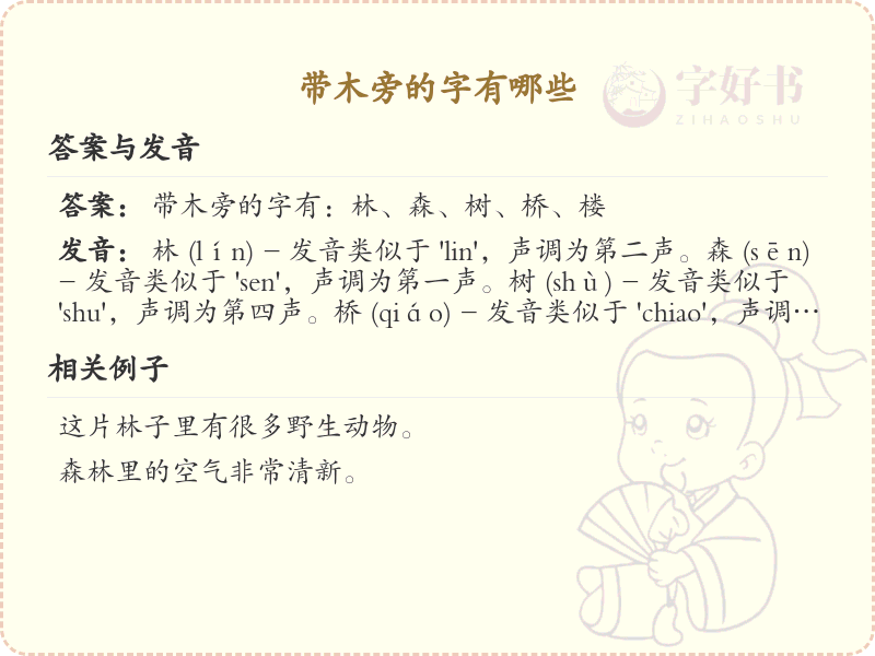 带木旁的字有哪些？木字旁汉字大全及详细解析