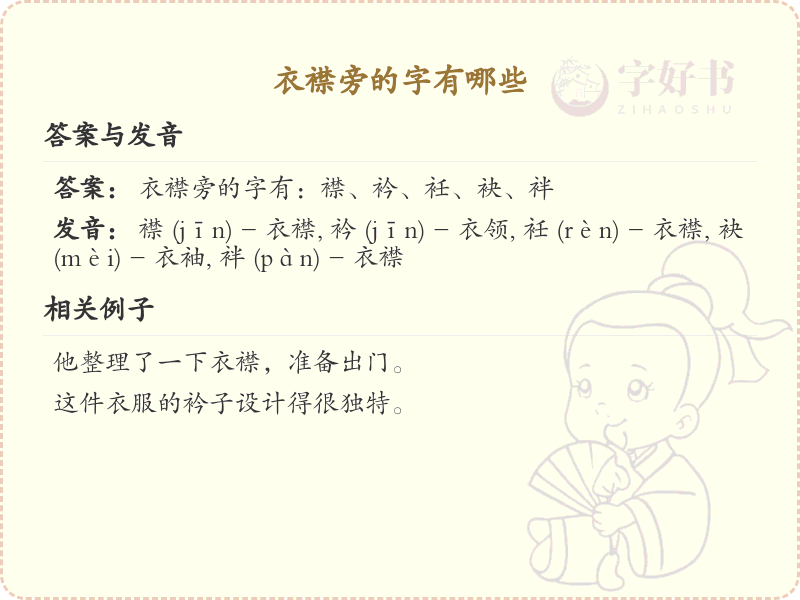 衣襟旁的字有哪些？带衣襟旁的汉字大全