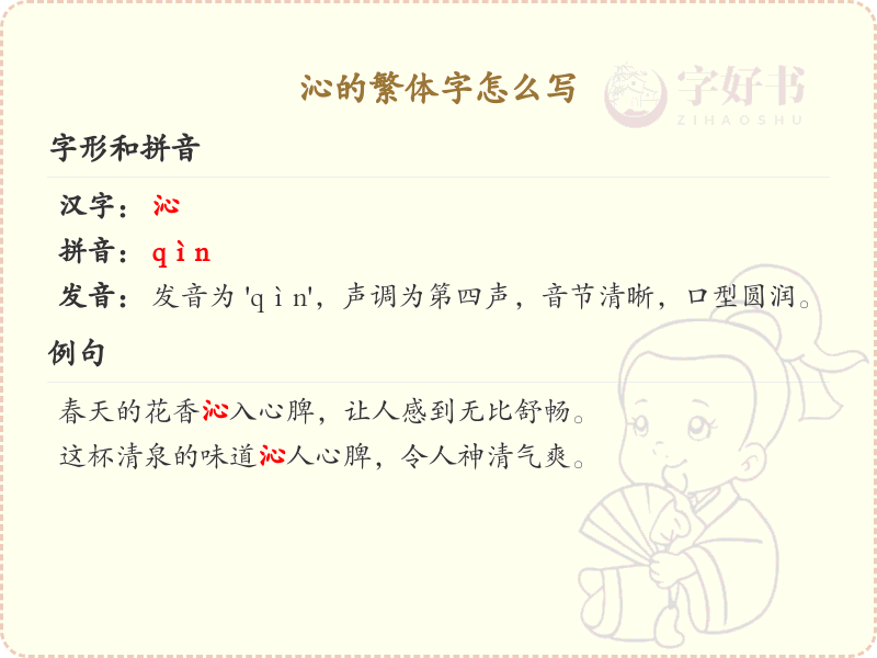 沁的繁体字怎么写？这份沁字繁体详解，助你正确书写汉字_汉字繁体学习