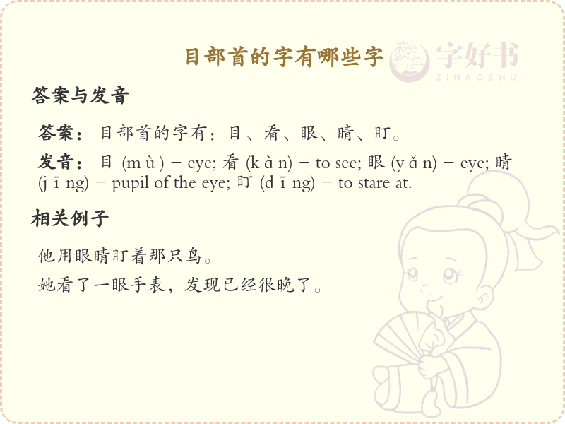 目部首的字有哪些？带目的汉字大全