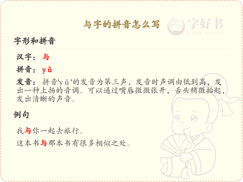 与字的拼音怎么写_与的拼音详解及汉字学习 | 与的拼音：yǔ