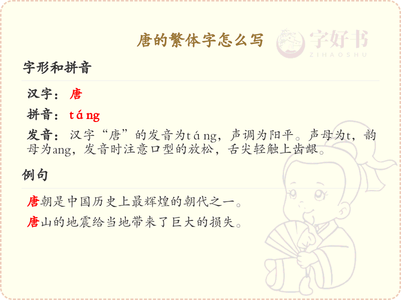 唐的繁体字书写指南_学习唐的繁体字正确写法