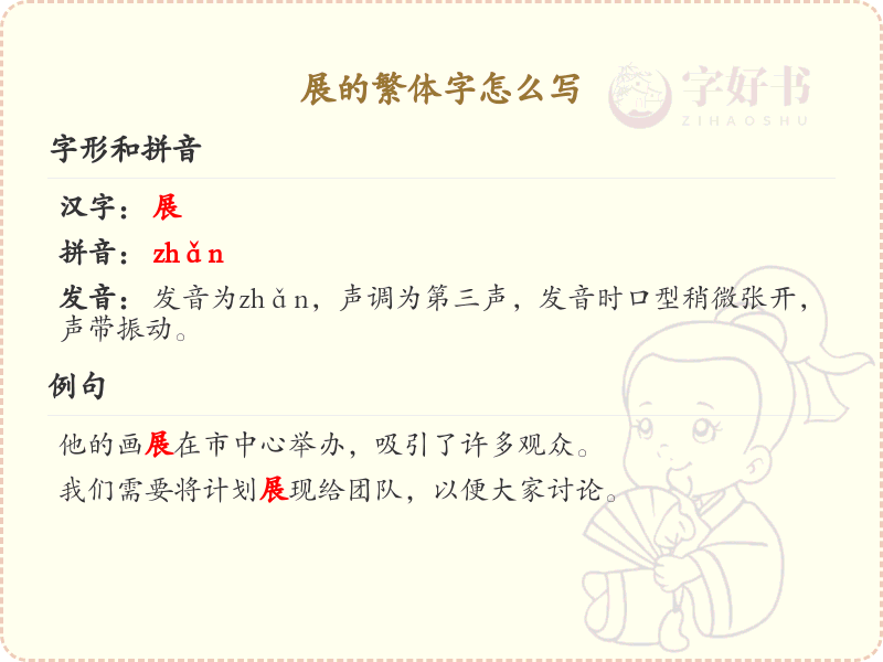 展的繁体字书写指南_掌握汉字展的繁体写法