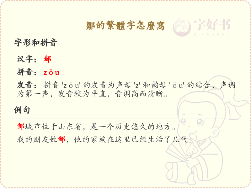 邹的繁体字怎么写？这份邹字繁体详解，助你正确书写汉字_汉字繁体学习