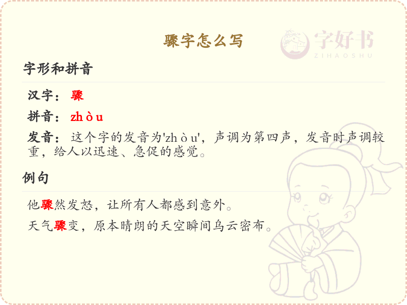 骤字的笔顺怎么写？骤的笔画顺序详解