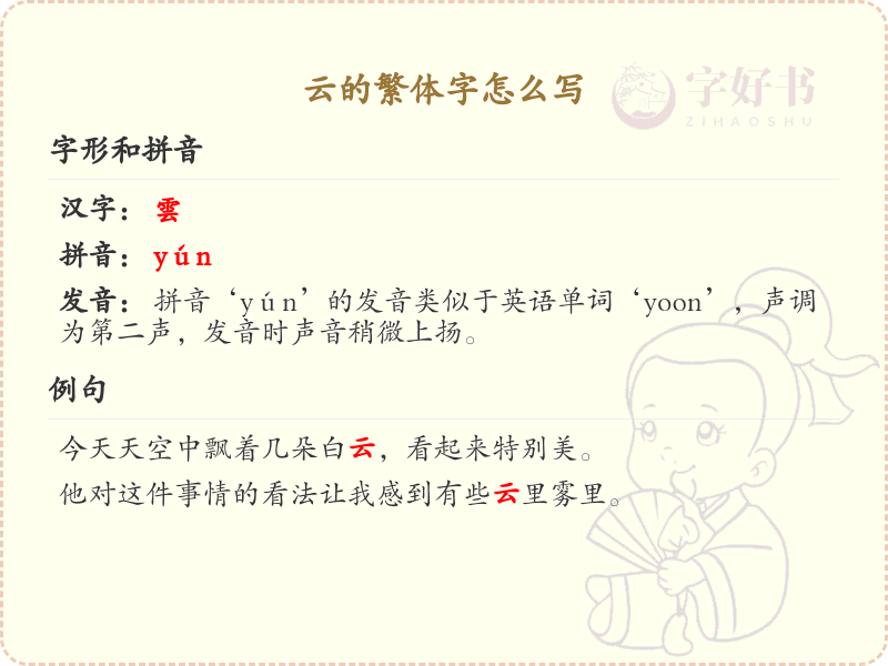 云的繁体字怎么写？云字繁体书写详解_汉字繁体学习