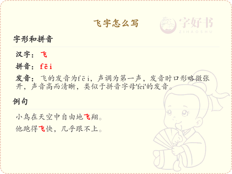 飞字的笔顺怎么写？飞字的笔画顺序详解