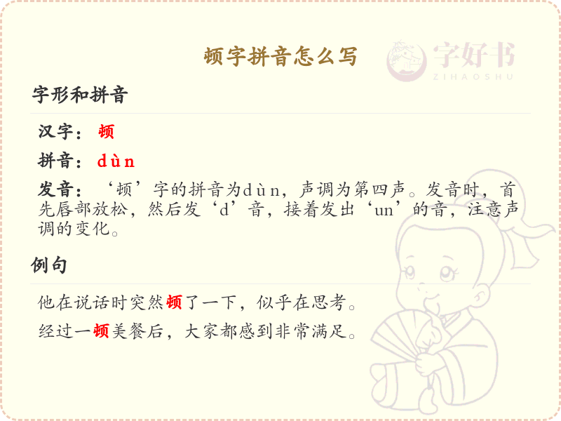 顿字的拼音怎么写_汉字拼音学习