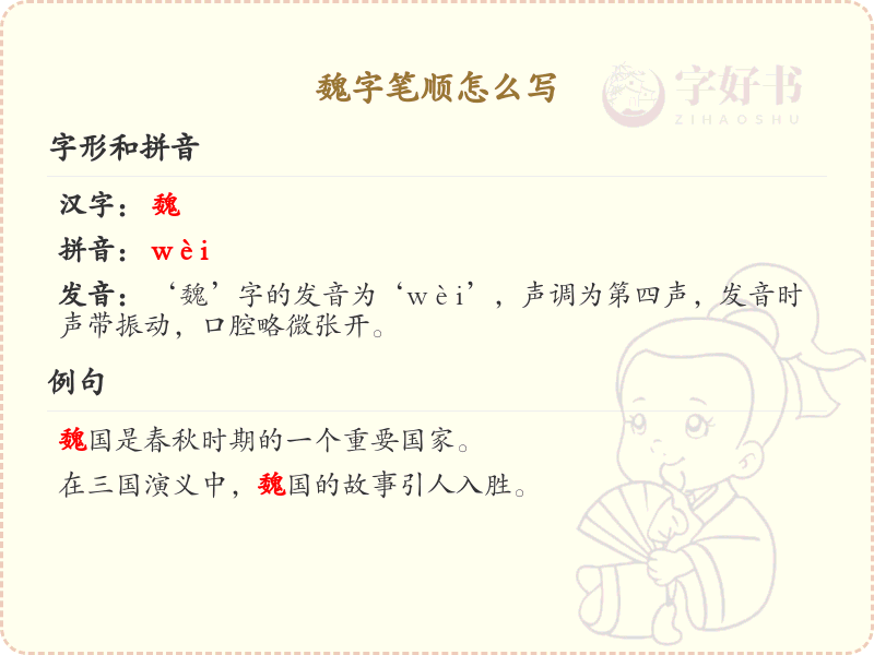 魏的笔顺怎么写？这份魏字笔顺详解，让你不再为笔顺发愁_汉字笔顺学习