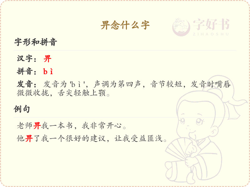 畀的拼音及用法详解_畀字怎么读