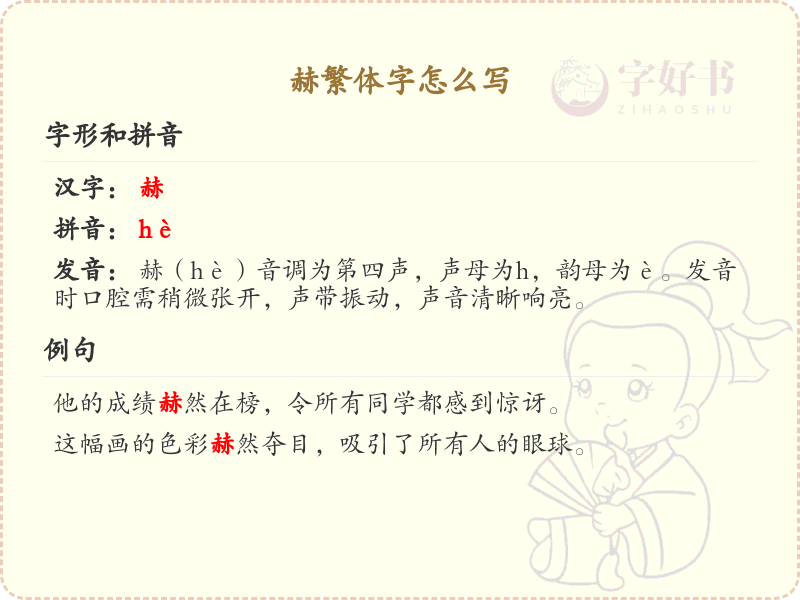 赫的繁体字书写指南_正确书写汉字赫