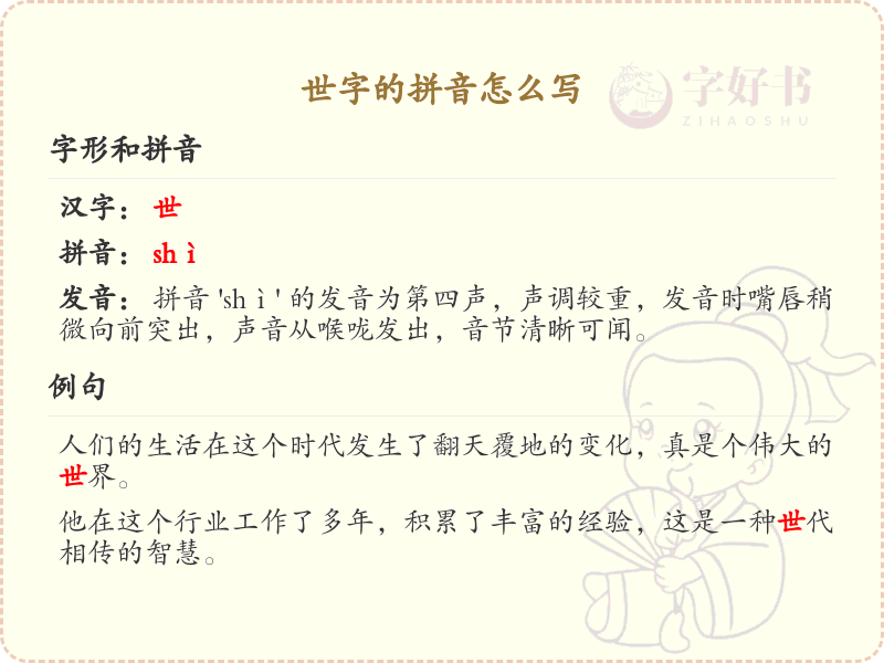 世字的拼音详解_世字的正确发音与书写