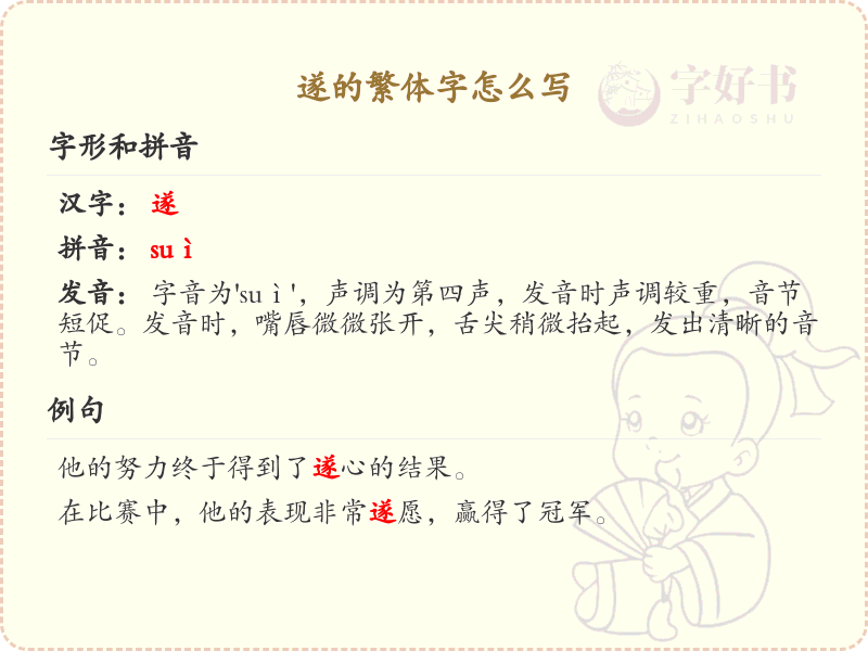 遂的繁体字怎么写？这份遂字繁体详解，助你正确书写汉字_汉字繁体学习