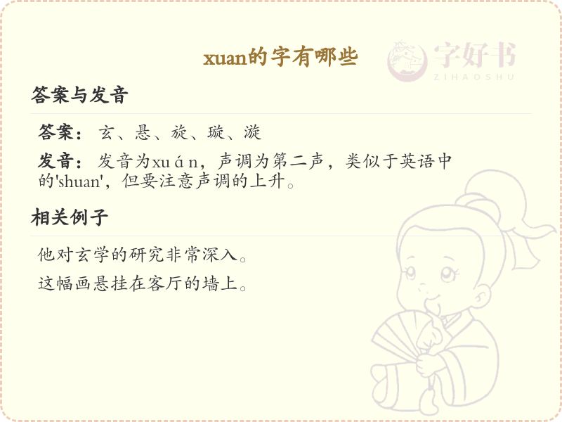 xuan的汉字汇总_拼音xuan汉字详解