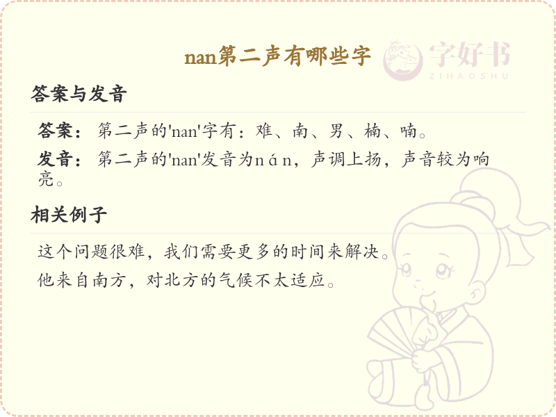 拼音nán的汉字汇总_nán的常用字详解