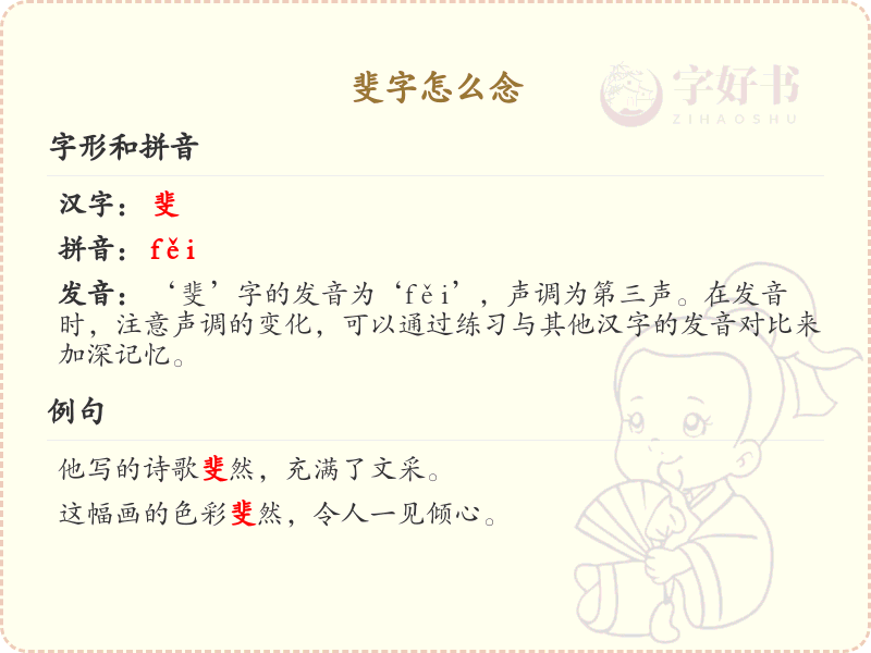 斐字的正确发音与笔画顺序详解_掌握汉字斐的书写技巧