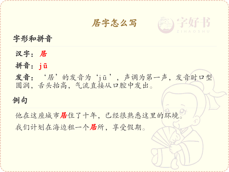 居的笔顺怎么写？这份居字笔顺详解，助你正确书写汉字_汉字笔顺学习