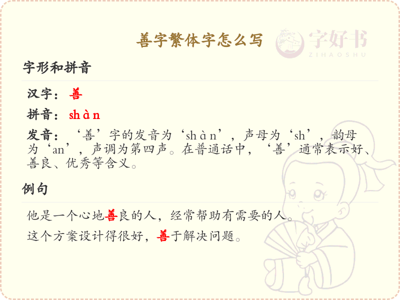 善字繁体字怎么写？这份善字繁体字详解，助你正确书写汉字_汉字繁体字学习
