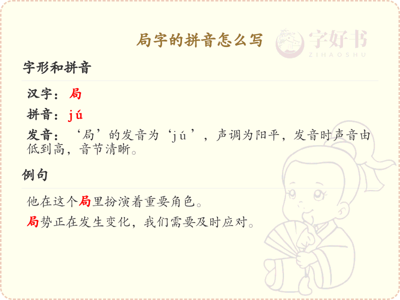 局字的拼音及书写技巧_汉字拼音学习