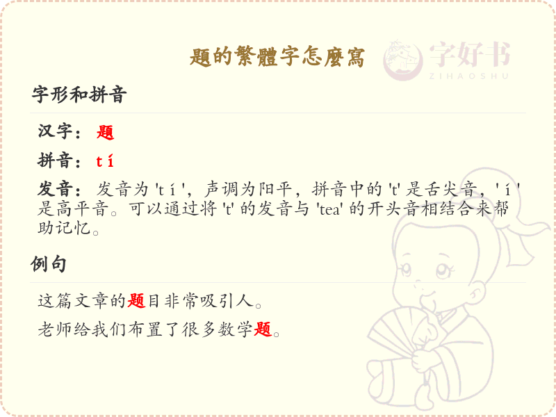 题的繁体字书写指南_详解题字的繁体写法
