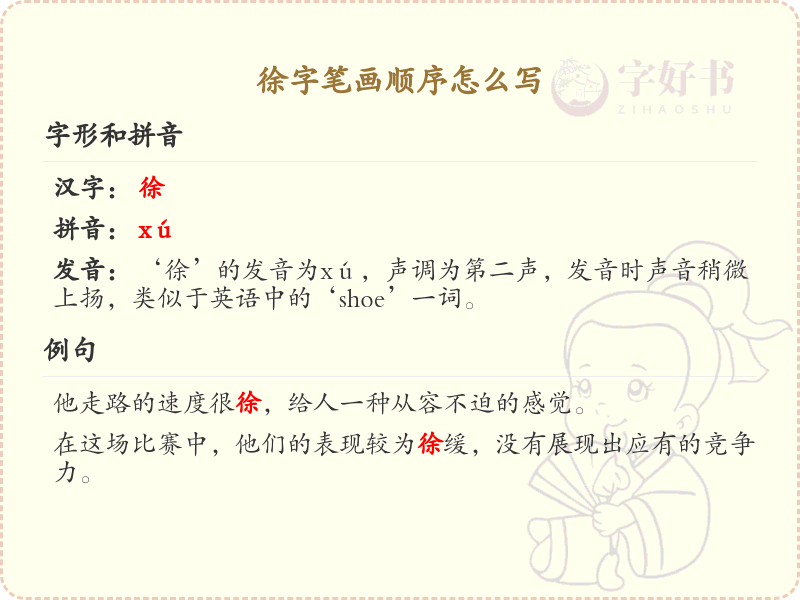 徐字笔画顺序详解_徐字的笔顺规则