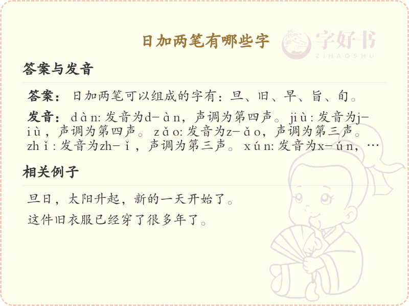 日加两笔常用字汇总_日加两笔汉字详解