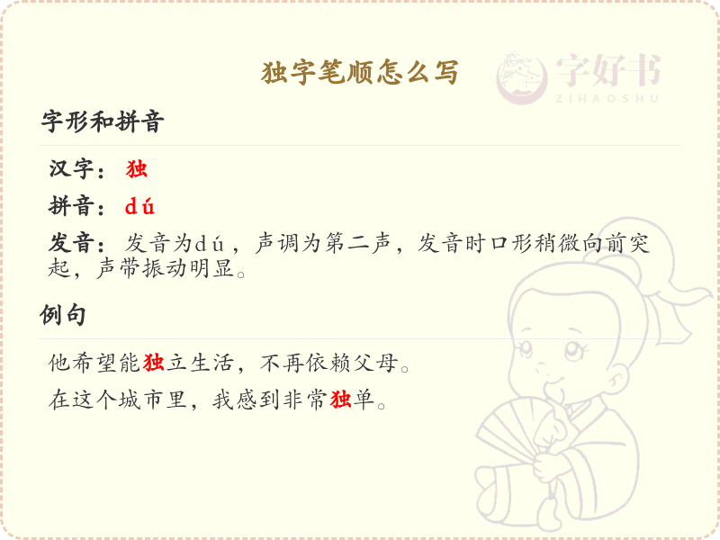 独的笔顺怎么写？独的笔画顺序详解