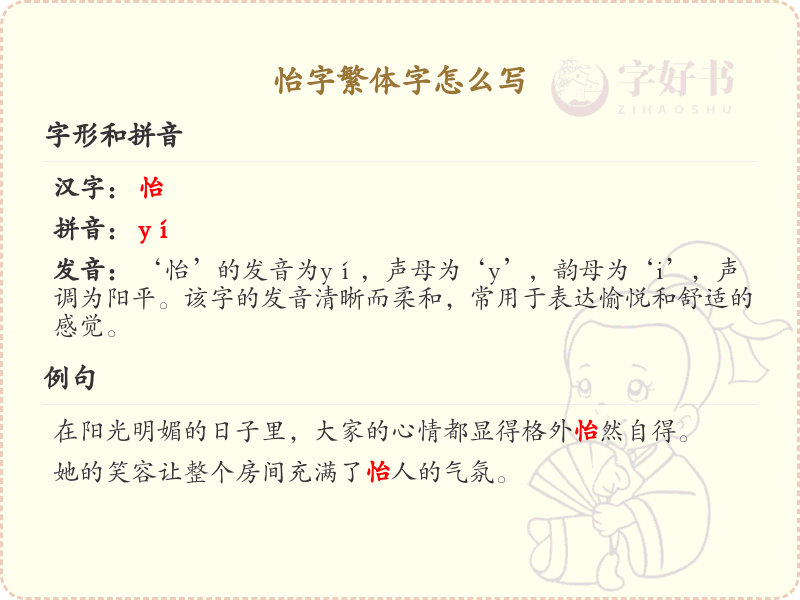怡字繁体字怎么写？这份怡字繁体字详解，助你正确书写汉字_汉字繁体字学习