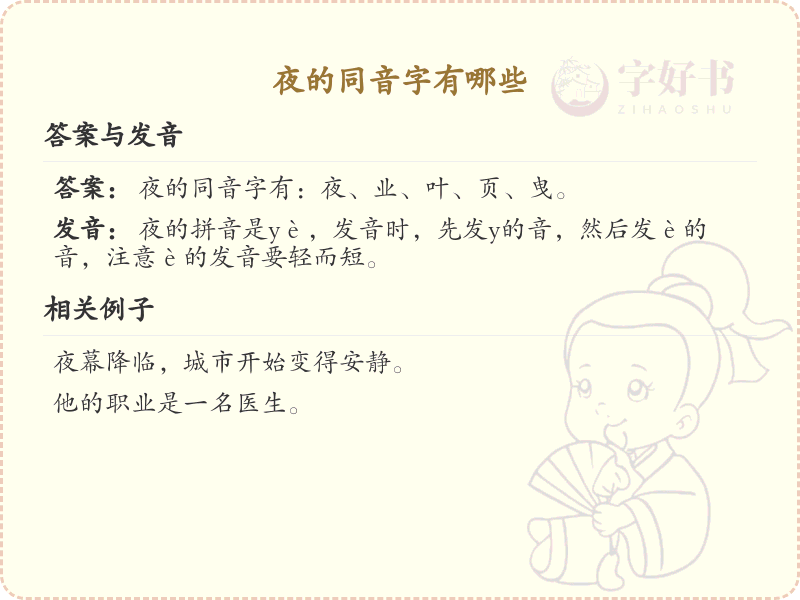 夜的同音字有哪些_夜的同音字大全