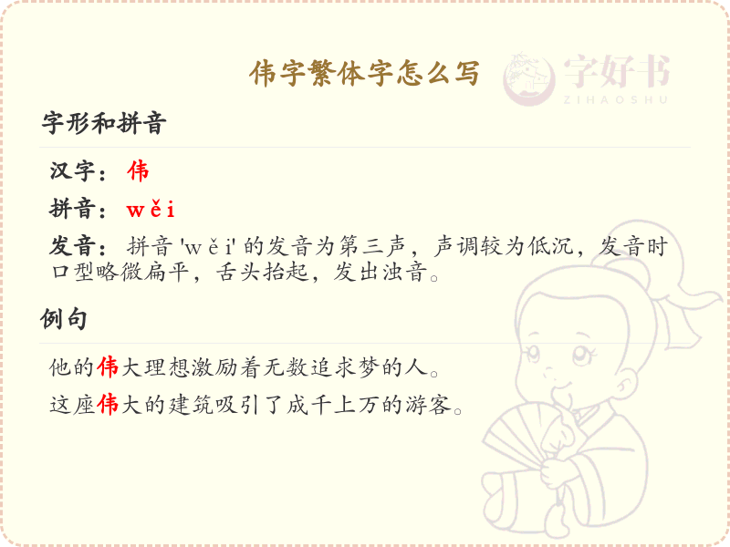 伟字繁体字怎么写？伟的繁体字书写详解_汉字繁体学习