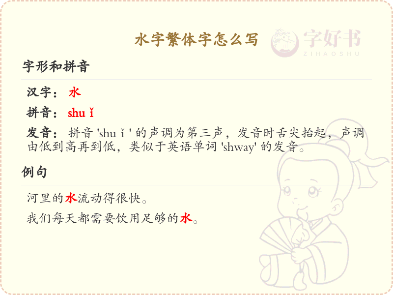 水字繁体字怎么写？这份水字繁体字详解，助你正确书写汉字_汉字笔顺学习