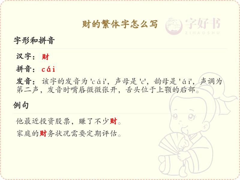 财的繁体字怎么写？财的繁体字书写详解