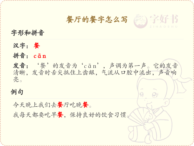 餐厅的餐字怎么写？餐字的笔画顺序详解