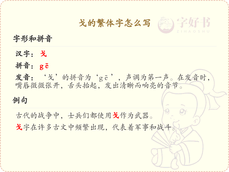 戈的繁体字写法详解_戈字繁体字学习