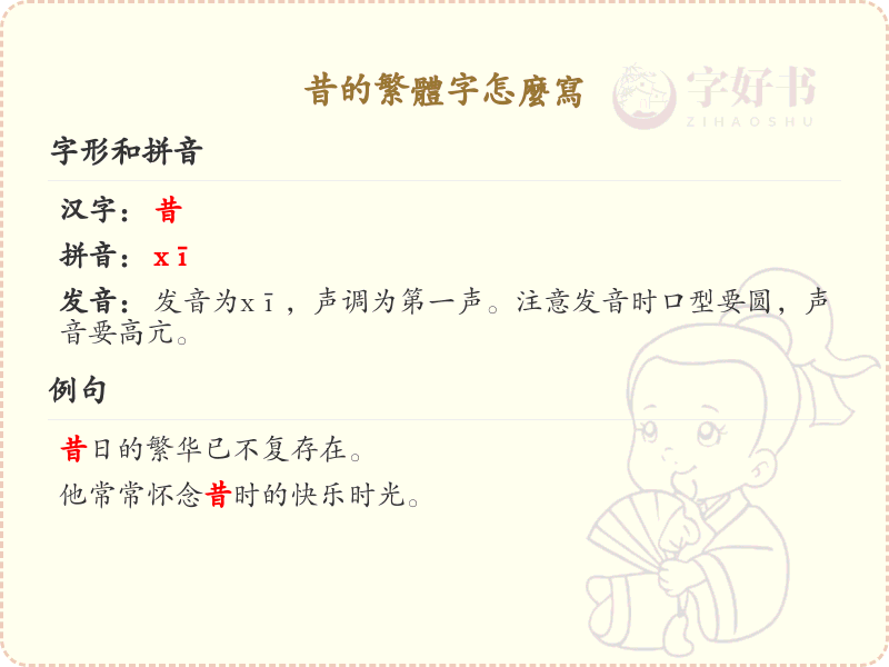 昔的繁体字详解_昔的繁体字怎么写