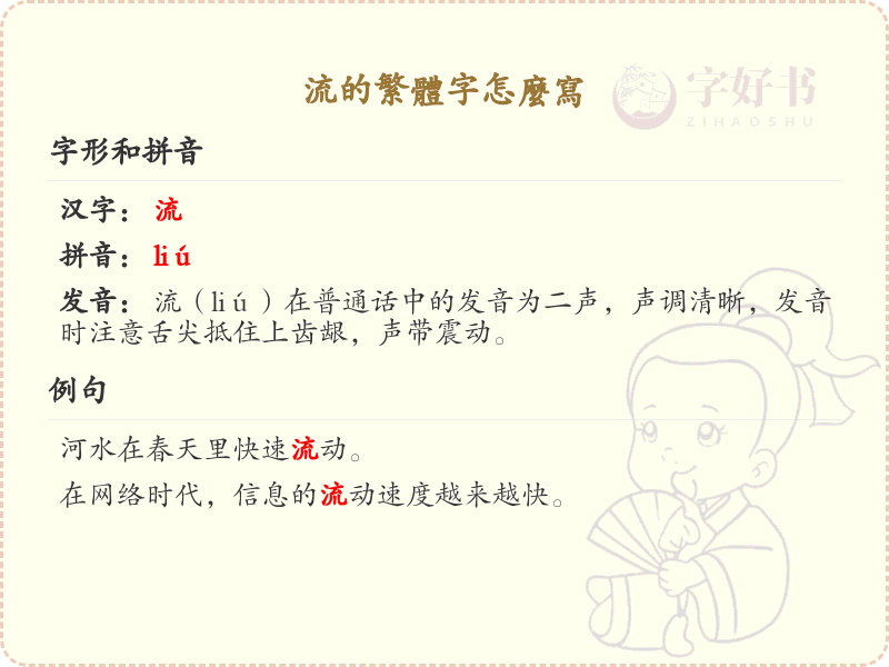 流的繁体字怎么写？流字繁体书写详解_汉字书写学习