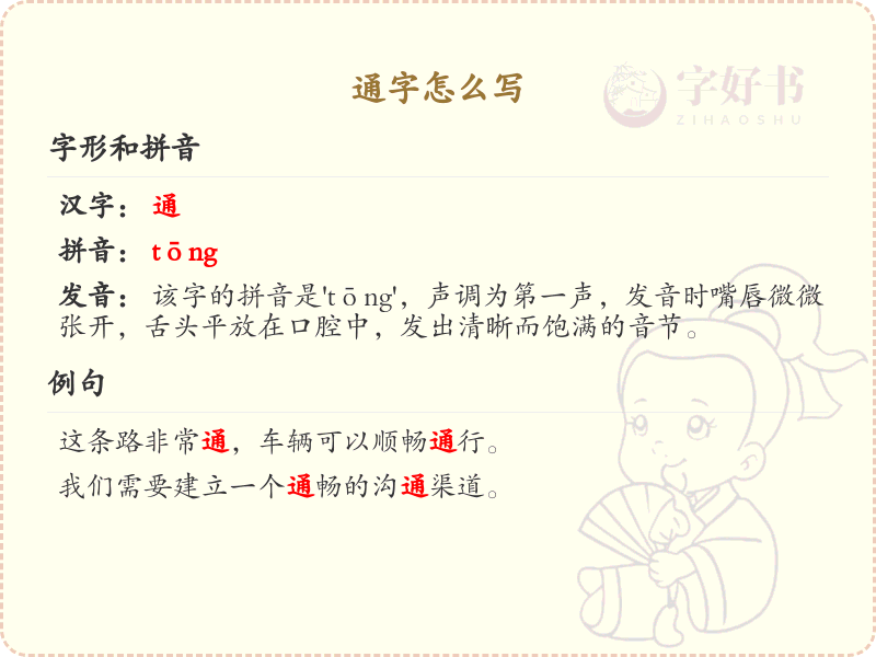 汉字通的笔顺解析_正确书写汉字通