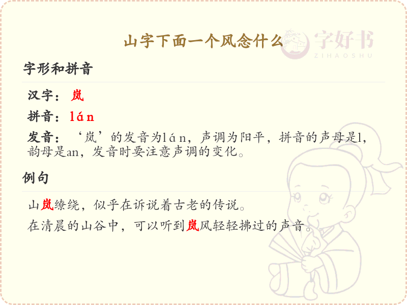 山字下面一个风的正确读音解析_山风组合字的发音与含义