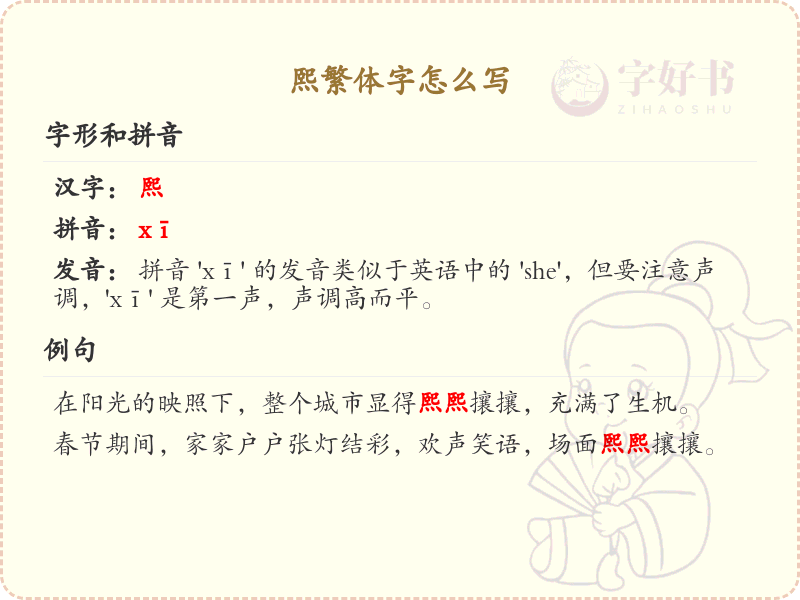 熙繁体字怎么写？熙的繁体字书写详解_汉字繁体学习
